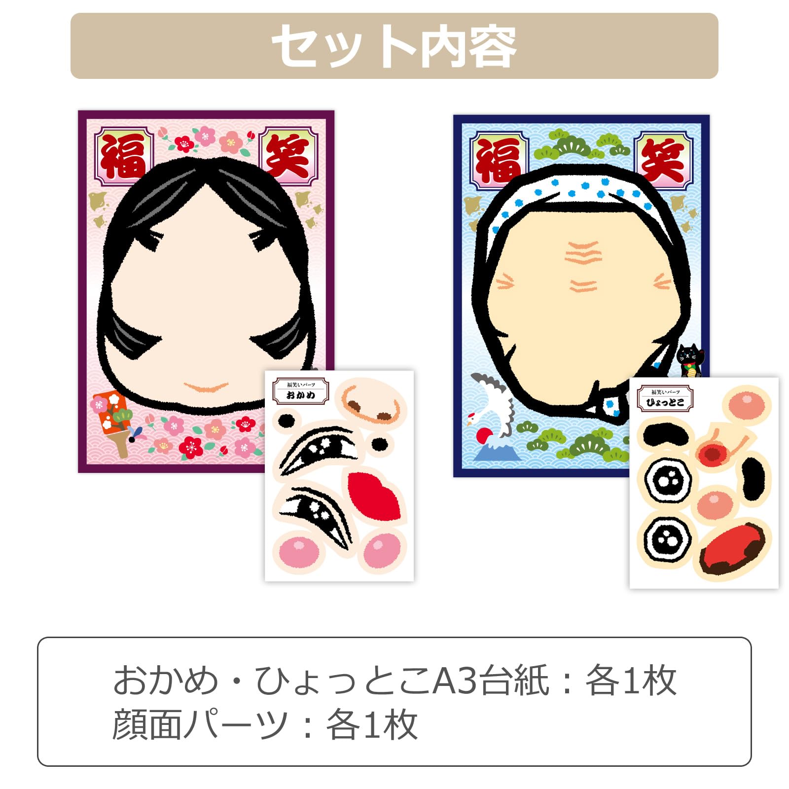 Amazon | 福笑い 2種セット おかめ ひょっとこ お正月 ふくわらい